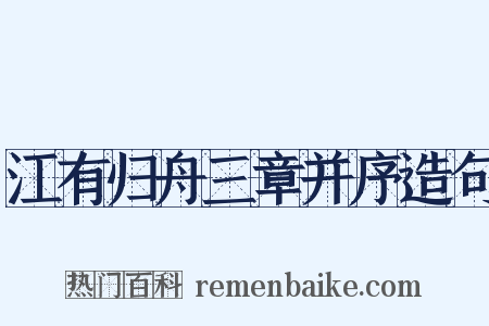 江有归舟三章并序造句是什么意思的图片